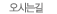 오시는길